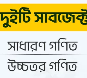 সাধারণ গণিত & উচ্চতর গণিত ( ক্লাস ১০ )