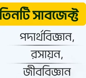 পদার্থবিজ্ঞান, রসায়ন & জীববিজ্ঞান ( ক্লাস ১০ )