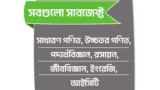 সবগুলো সাবজেক্ট ( ক্লাস ১০ )