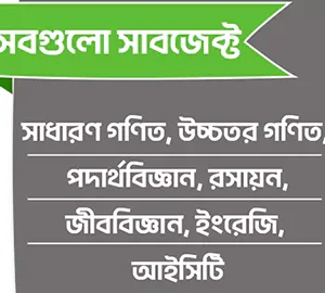 সবগুলো সাবজেক্ট ( ক্লাস ১০ )