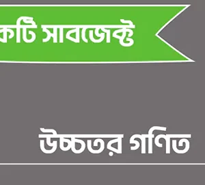 উচ্চতর গণিত ( এইচ এস সি ১ম বর্ষ )