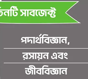 পদার্থবিজ্ঞান, রসায়ন & জীববিজ্ঞান ( এইচ এস সি ১ম বর্ষ )
