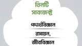 পদার্থবিজ্ঞান, রসায়ন & জীববিজ্ঞান ( এইচ এস সি ২য় বর্ষ )