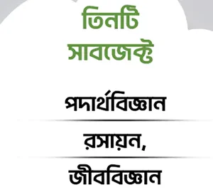 পদার্থবিজ্ঞান, রসায়ন & জীববিজ্ঞান ( এইচ এস সি ২য় বর্ষ )