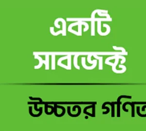 উচ্চতর গণিত ( এইচ এস সি ২য় বর্ষ )