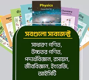 সবগুলো সাবজেক্ট ( ক্লাস ৯ )