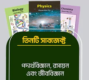 পদার্থবিজ্ঞান, রসায়ন & জীববিজ্ঞান ( ক্লাস ৯ )