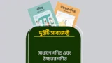 সাধারণ গণিত & উচ্চতর গণিত ( ক্লাস ৯ )