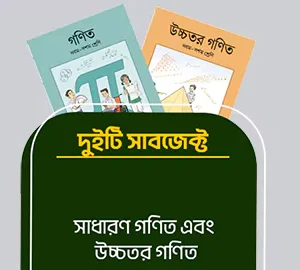 সাধারণ গণিত & উচ্চতর গণিত ( ক্লাস ৯ )