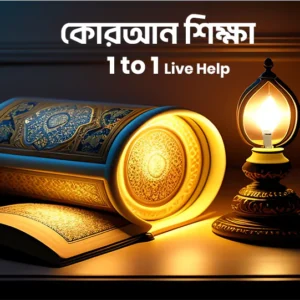 কোরআন শিক্ষা